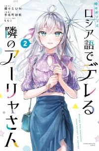  - 時々ボソッとロシア語でデレる隣のアーリャさん 2 / Tokidoki Bosotto Roshiago de Dereru Tonari no Alya-san