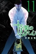 Сирю Накатакэ - 十字架のろくにん(11) / Juujika no Rokunin