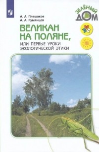 Великан на поляне, или Первые уроки экологической этики