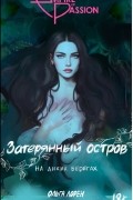 Затерянный остров. На диких берегах