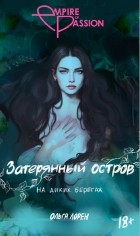 Ольга Лорен - Затерянный остров. На диких берегах
