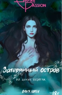 Ольга Лорен - Затерянный остров. На диких берегах