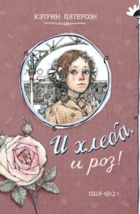 И хлеба, и роз!