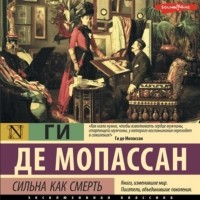 Ги де Мопассан - Сильна как смерть