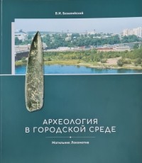 Владимир Базалийский - Археология в городской среде. Могильник Локомотив