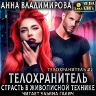 Анна Владимирова - Телохранитель. Страсть в живописной технике