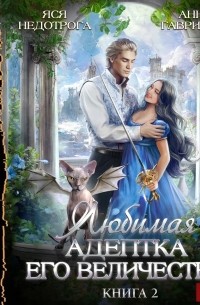 Любимая адептка Его Величества. Книга 2