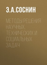Э. А. Соснин - Методы решения научных, технических и социальных задач