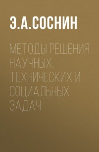 Э. А. Соснин - Методы решения научных, технических и социальных задач