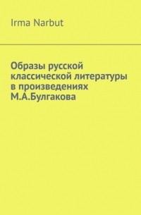 Образы русской классической литературы в произведениях М.  А.  Булгакова