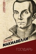 Никколо Макиавелли - Государь