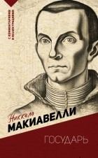 Никколо Макиавелли - Государь