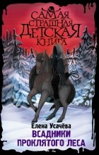 Елена Усачева - Всадники проклятого леса