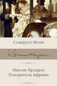 Сомерсет Моэм - Миссис Крэддок. Покоритель Африки (сборник)