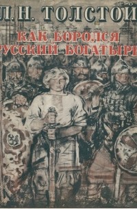 Как Боролся Русский Богатырь