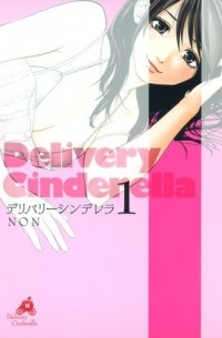 Нон  - デリバリーシンデレラ 1 / Delivery Cinderella