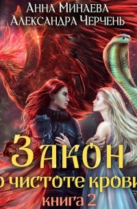 Закон о чистоте крови. Книга 2