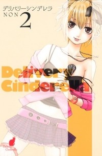 Нон  - デリバリーシンデレラ 2 / Delivery Cinderella