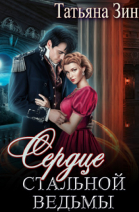 Сердце стальной ведьмы