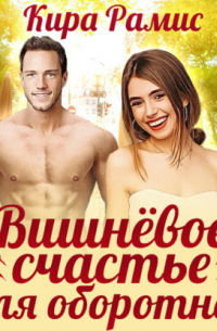 Вишнёвое счастье для оборотней