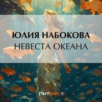 Юлия Набокова - Невеста Океана