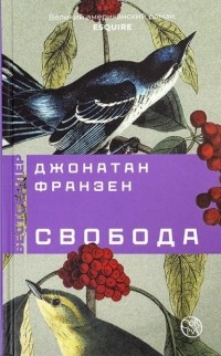 Джонатан Франзен - Свобода