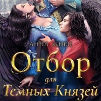 Анна Жнец - Отбор для темных князей