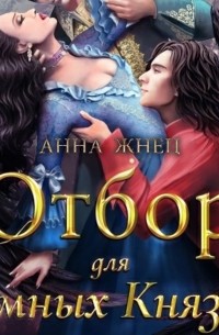 Отбор для темных князей