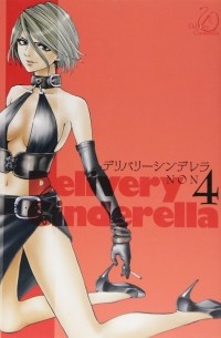 Нон  - デリバリーシンデレラ 4 / Delivery Cinderella