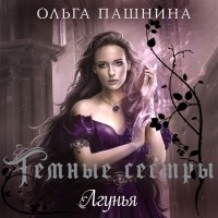 Ольга Пашнина - Лгунья