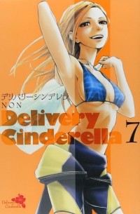 デリバリーシンデレラ 7 / Delivery Cinderella