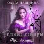 Ольга Пашнина - Притворщица