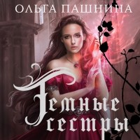 Ольга Пашнина - Темные сестры (сборник)