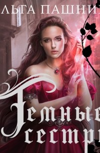 Темные сестры