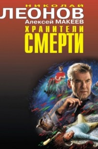 Хранители смерти