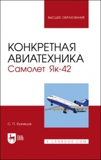 Сергей Кузнецов - Конкретная авиатехника. Самолет Як-42. Учебное пособие для вузов