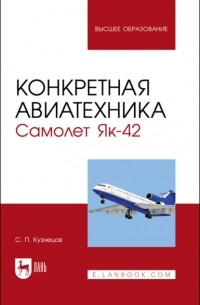 Сергей Кузнецов - Конкретная авиатехника. Самолет Як-42. Учебное пособие для вузов