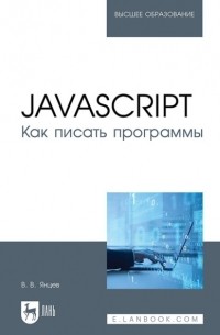 Валерий Янцев - JavaScript. Как писать программы. Учебное пособие для вузов