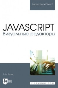 Валерий Янцев - JavaScript. Визуальные редакторы. Учебное пособие для вузов