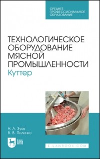 Валерий Пеленко - Технологическое оборудование мясной промышленности. Куттер. Учебное пособие для СПО