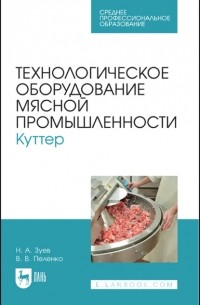 Валерий Пеленко - Технологическое оборудование мясной промышленности. Куттер. Учебное пособие для СПО