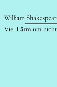 Уильям Шекспир - Viel L?rm um nichts