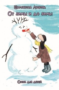 Любовь Шарликова - От зимы и до зимы