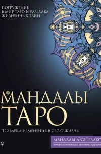 Мандалы Таро. Привлеки изменения в свою жизнь