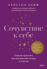 Кристин Нефф - Сочувствие к себе. Главная практика для внутренней опоры и счастья