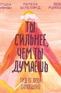 Ты сильнее, чем ты думаешь. Гид по твоей самооценке