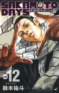 Юто Судзуки - SAKAMOTO DAYS 12