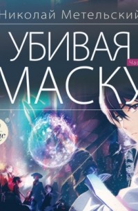 Николай Метельский - все книги по циклам и сериям | Книги по порядку