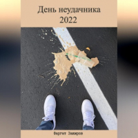 Фаргат Закиров - День неудачника 2022