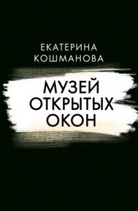 Екатерина Кошманова - Музей открытых окон